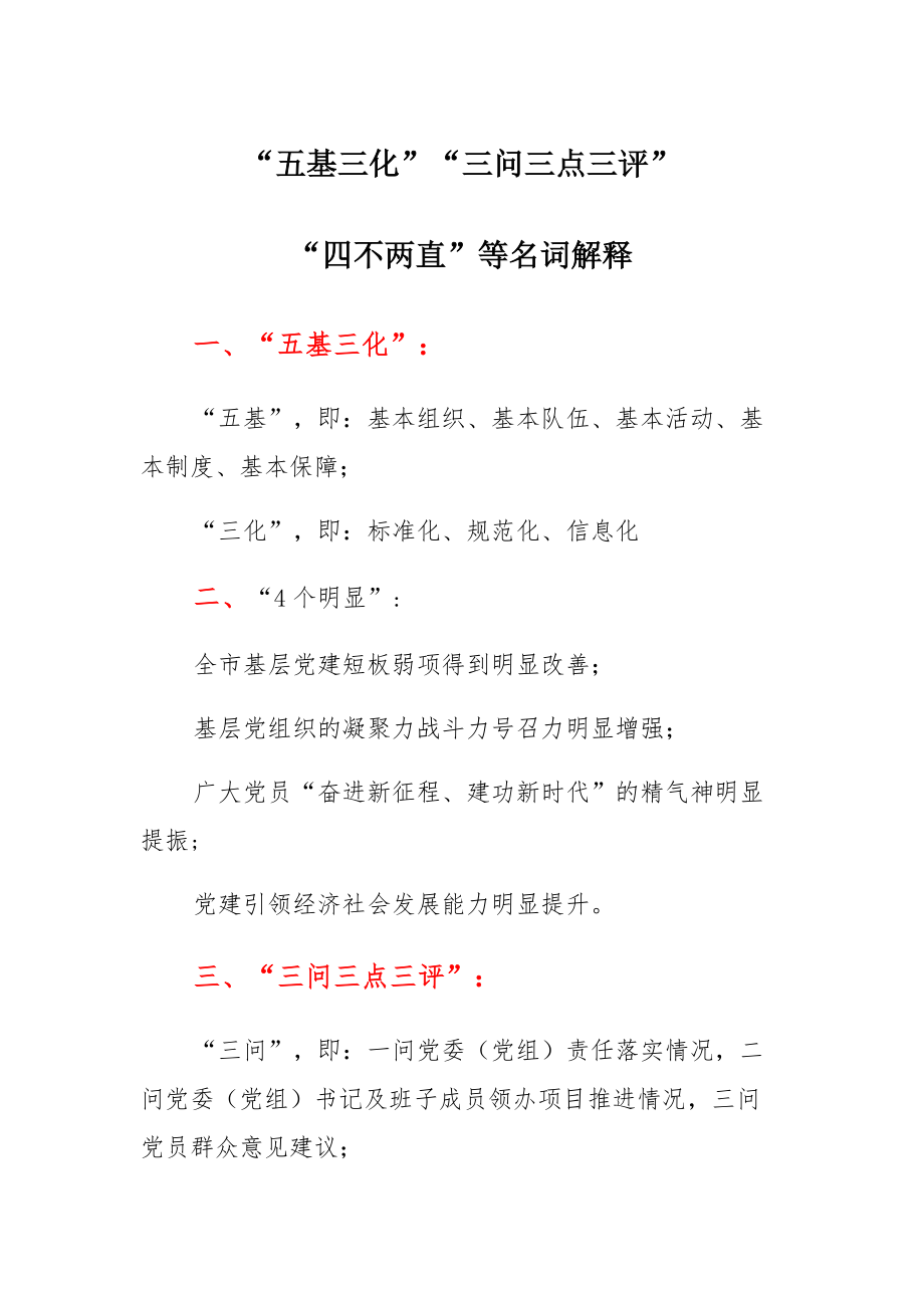 “五基三化”“三问三点三评”“四不两直”等名词解释模板_第1页