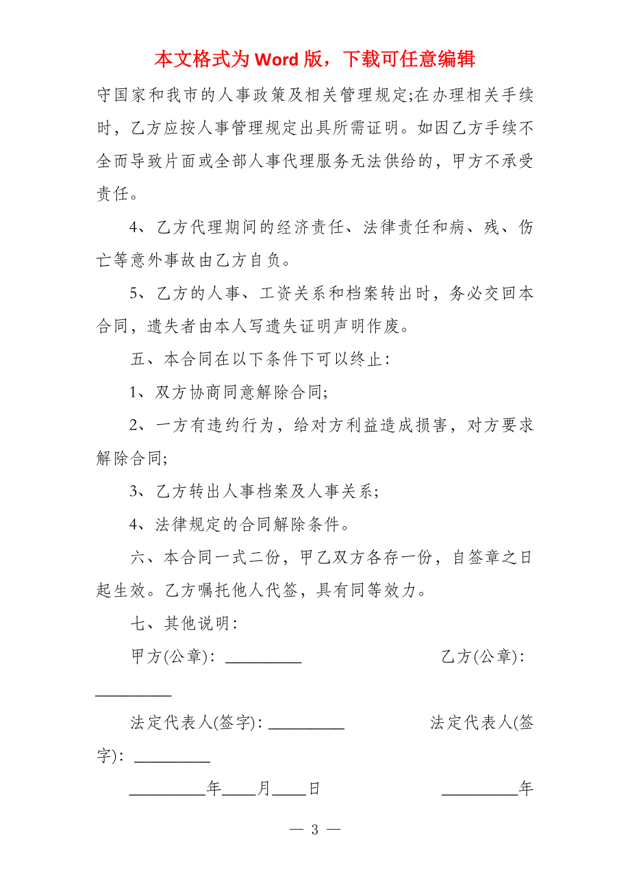 委托代理合同【人事委托代理合同】_第3页