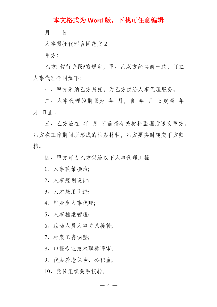 委托代理合同【人事委托代理合同】_第4页