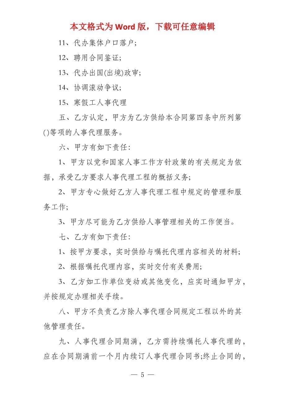 委托代理合同【人事委托代理合同】_第5页