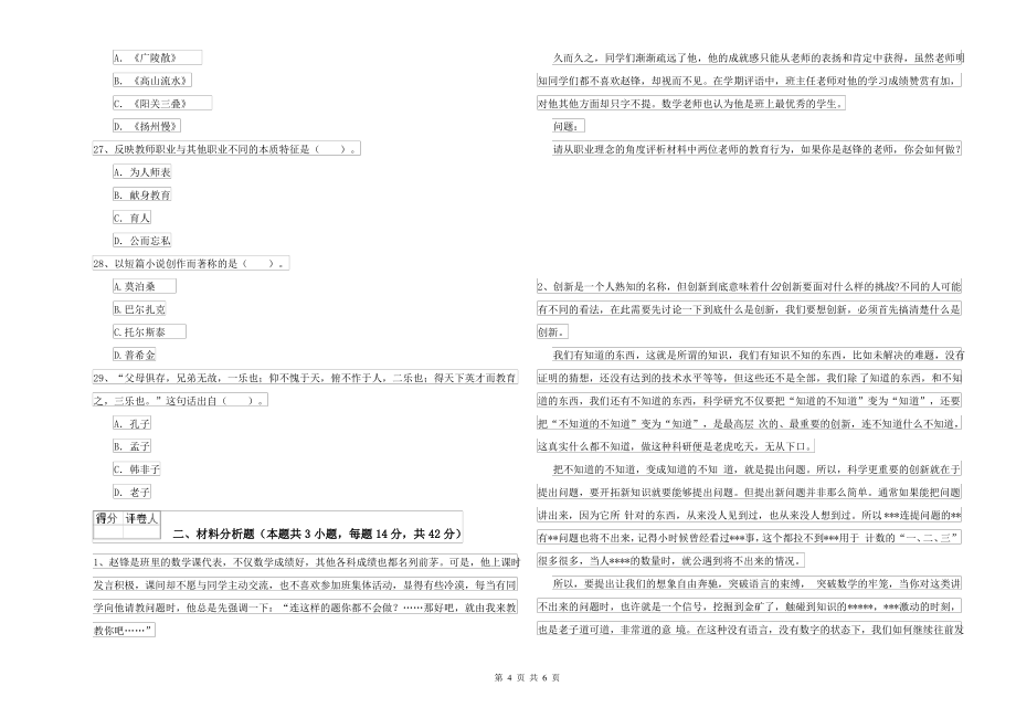 2021-2022年中学教师资格考试《综合素质》模拟试卷 附解析_第4页