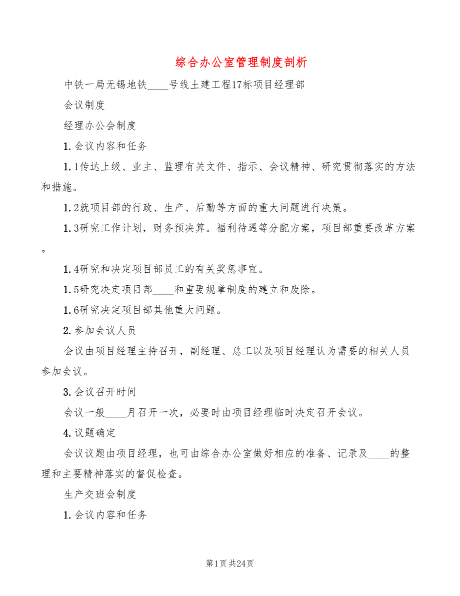 综合办公室管理制度剖析(5篇)_第1页