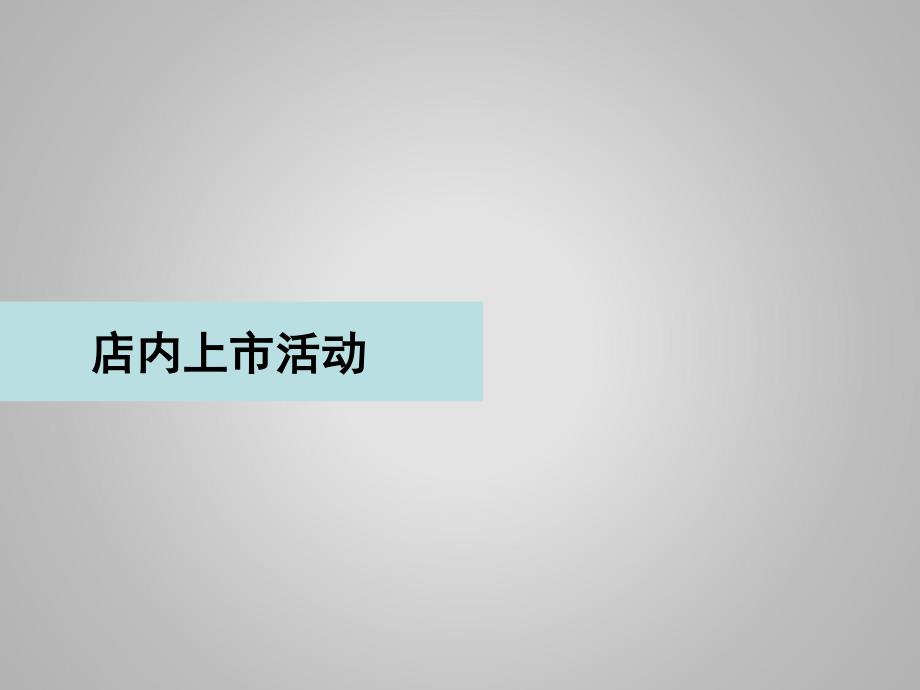 汽车行业：吴江连诚专营店新一代天籁汽车营销方案_第4页
