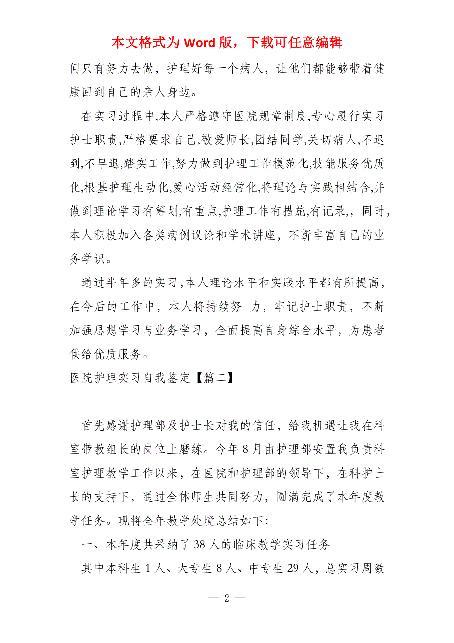 我分享医院护理实习自我鉴定怎么写3篇_第2页