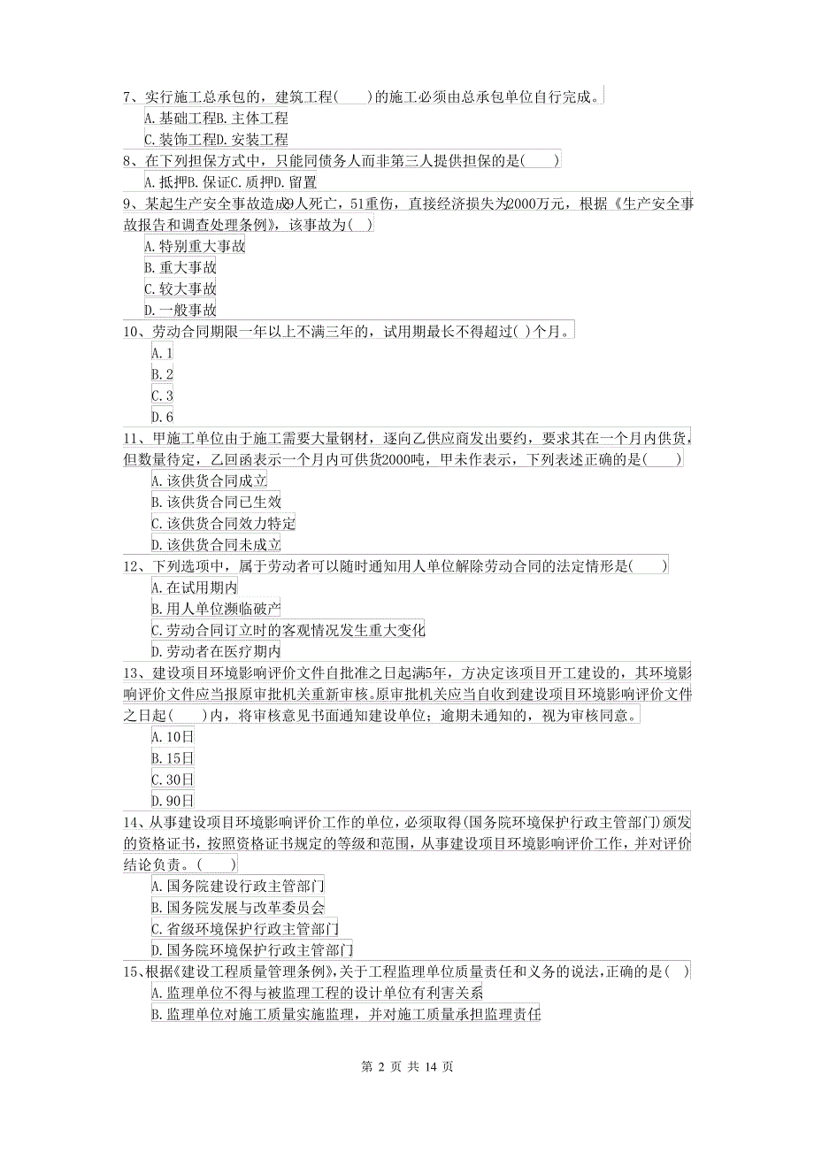 2021-2022年二级建造师《建设工程法规及相关知识》测试题D卷_第2页