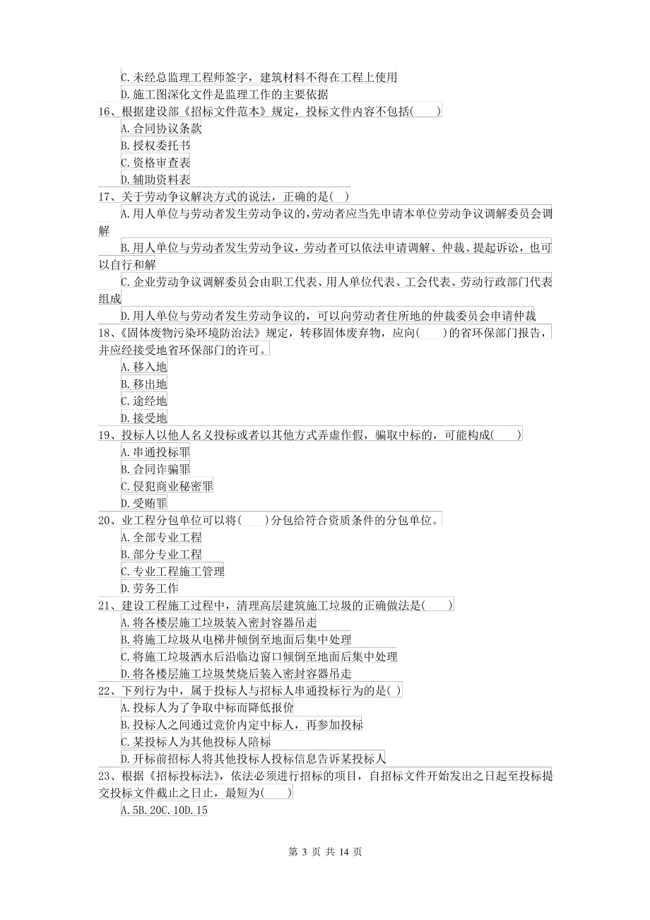 2021-2022年二级建造师《建设工程法规及相关知识》测试题D卷_第3页