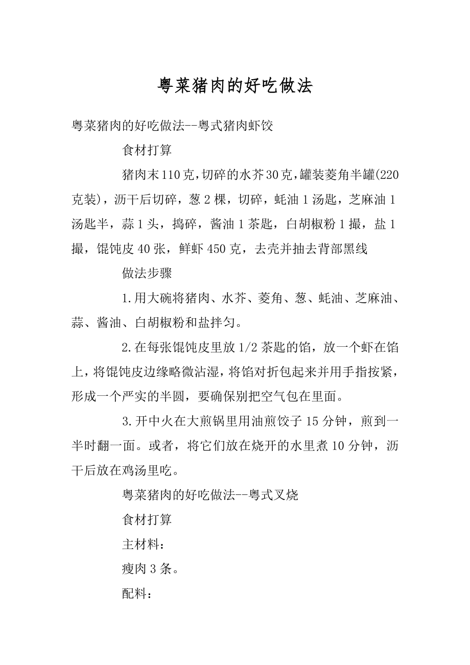 粤菜猪肉的好吃做法精选_第1页