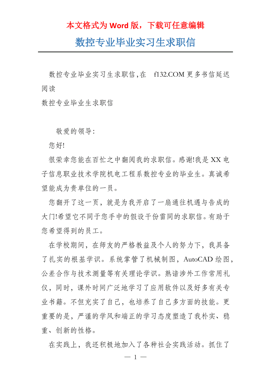 数控专业毕业实习生求职信_第1页