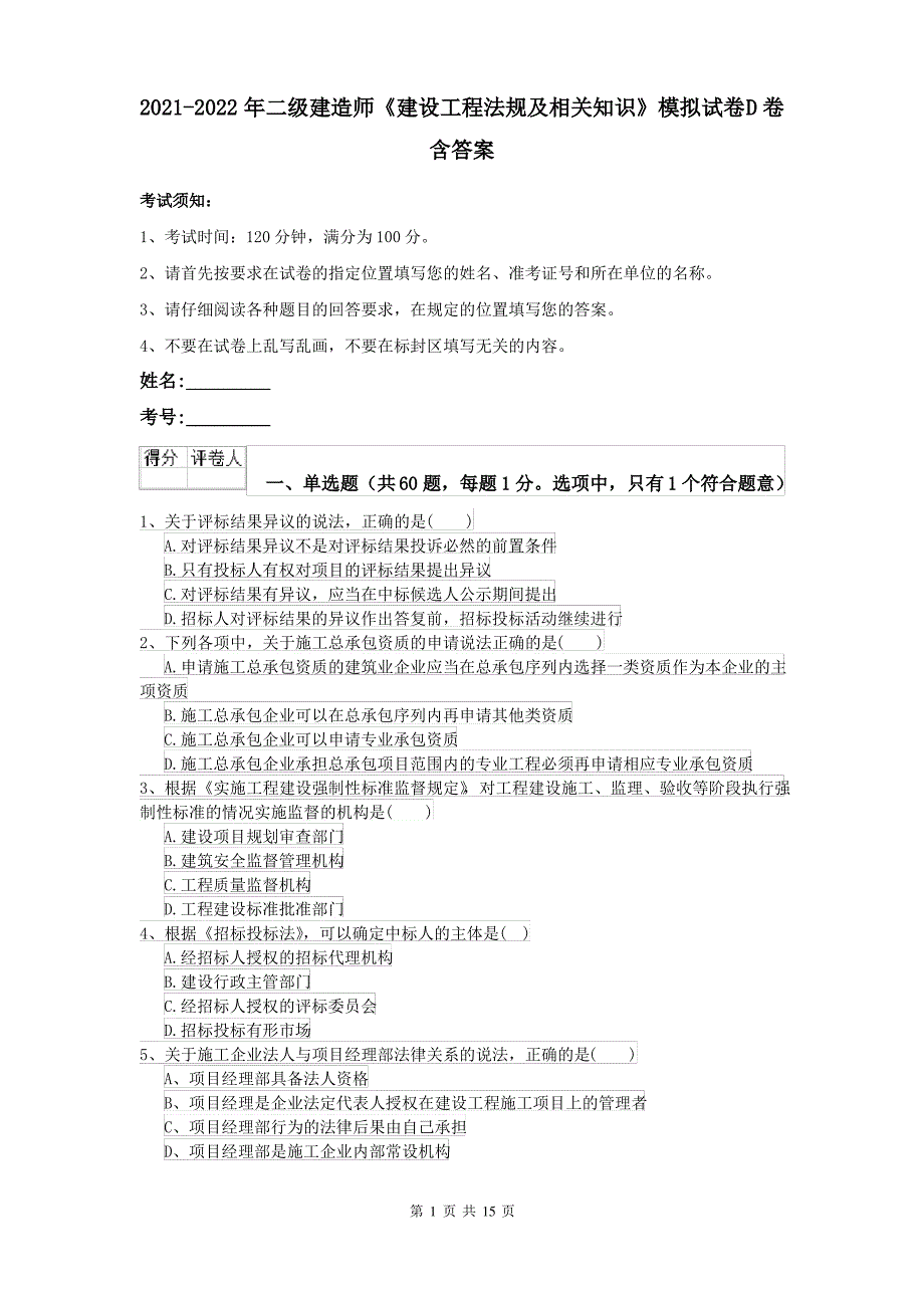 2021-2022年二级建造师《建设工程法规及相关知识》模拟试卷D卷 含答案_第1页