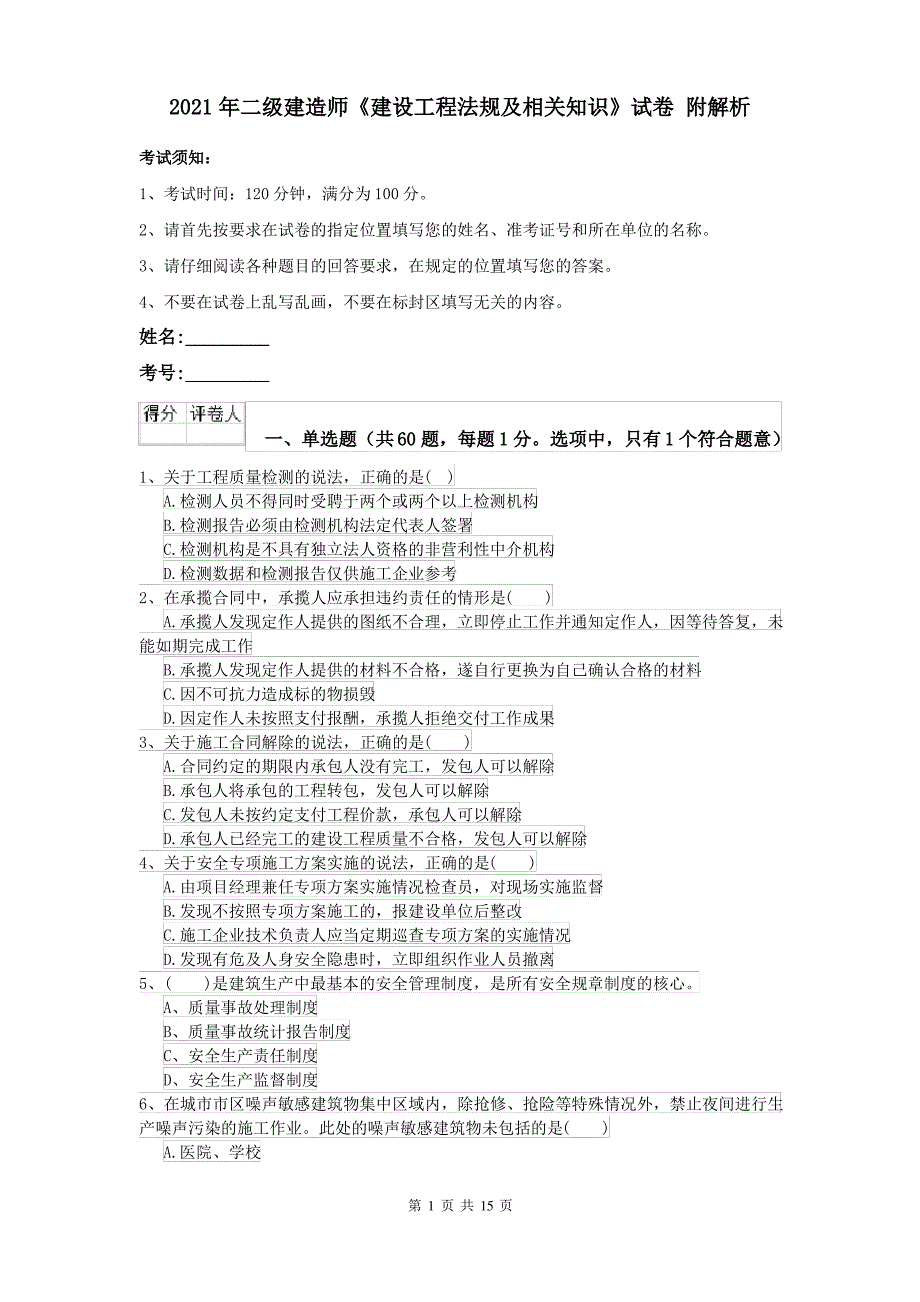 2021年二级建造师《建设工程法规及相关知识》试卷 附解析_第1页