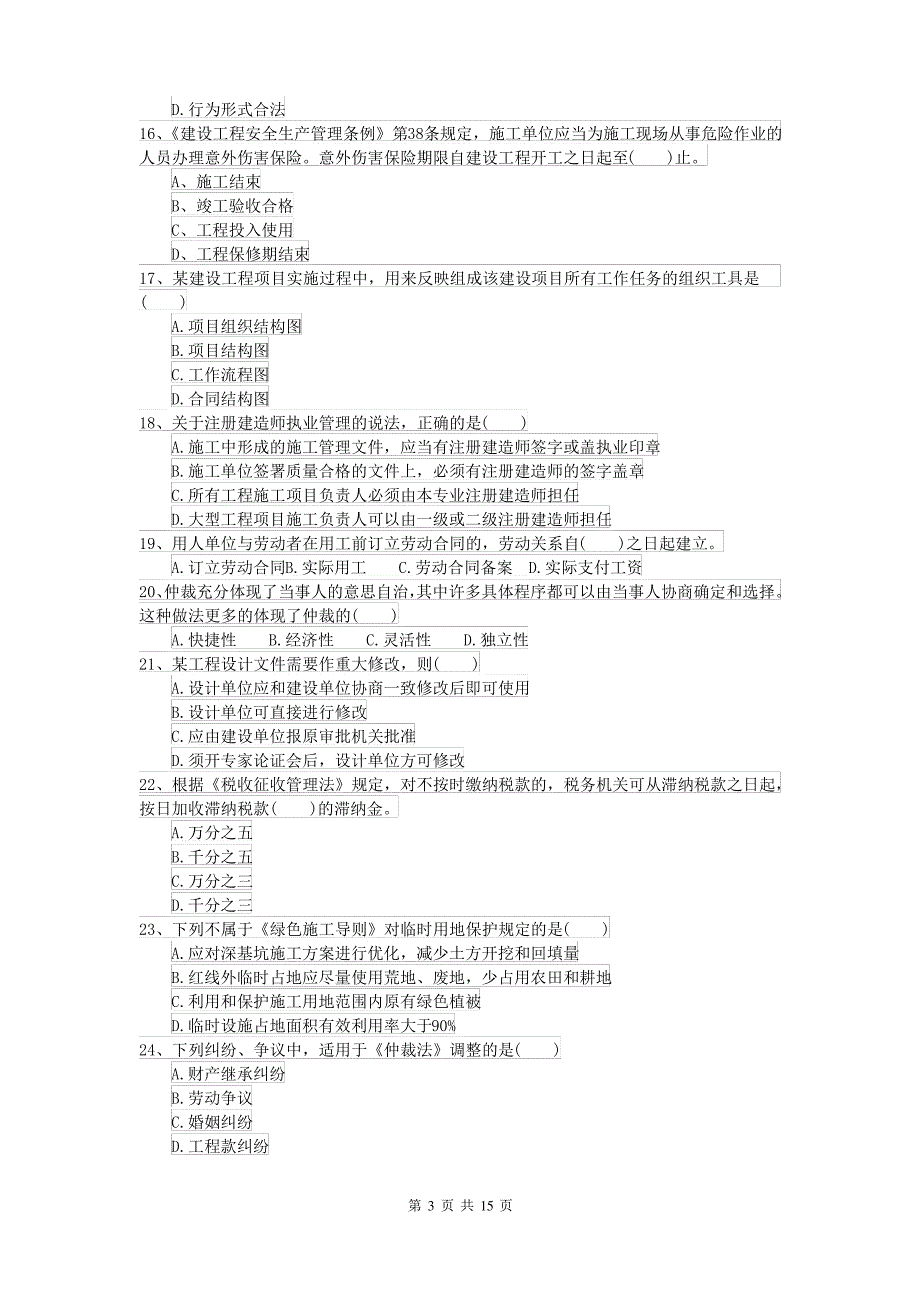 2021年二级建造师《建设工程法规及相关知识》试卷 附解析_第3页
