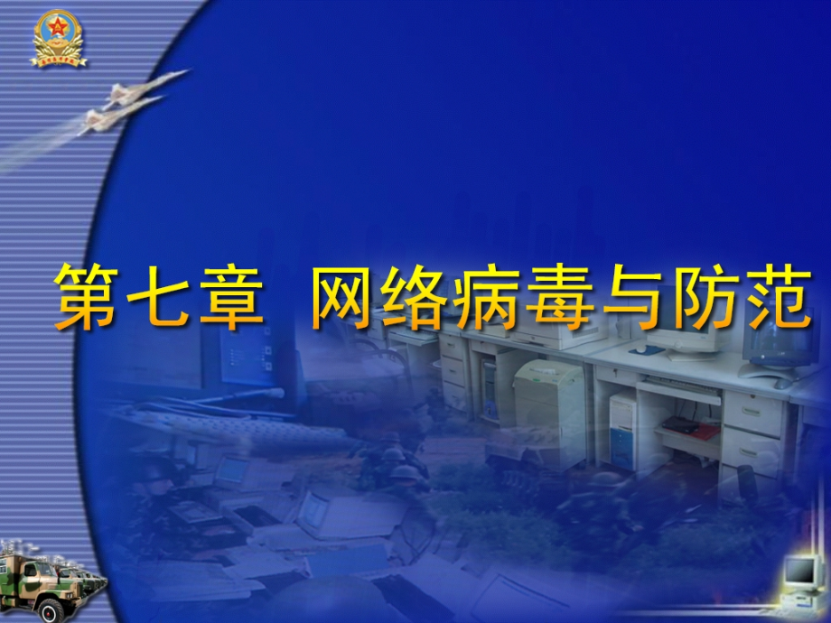 网络病毒与防范培训ppt课件_第1页