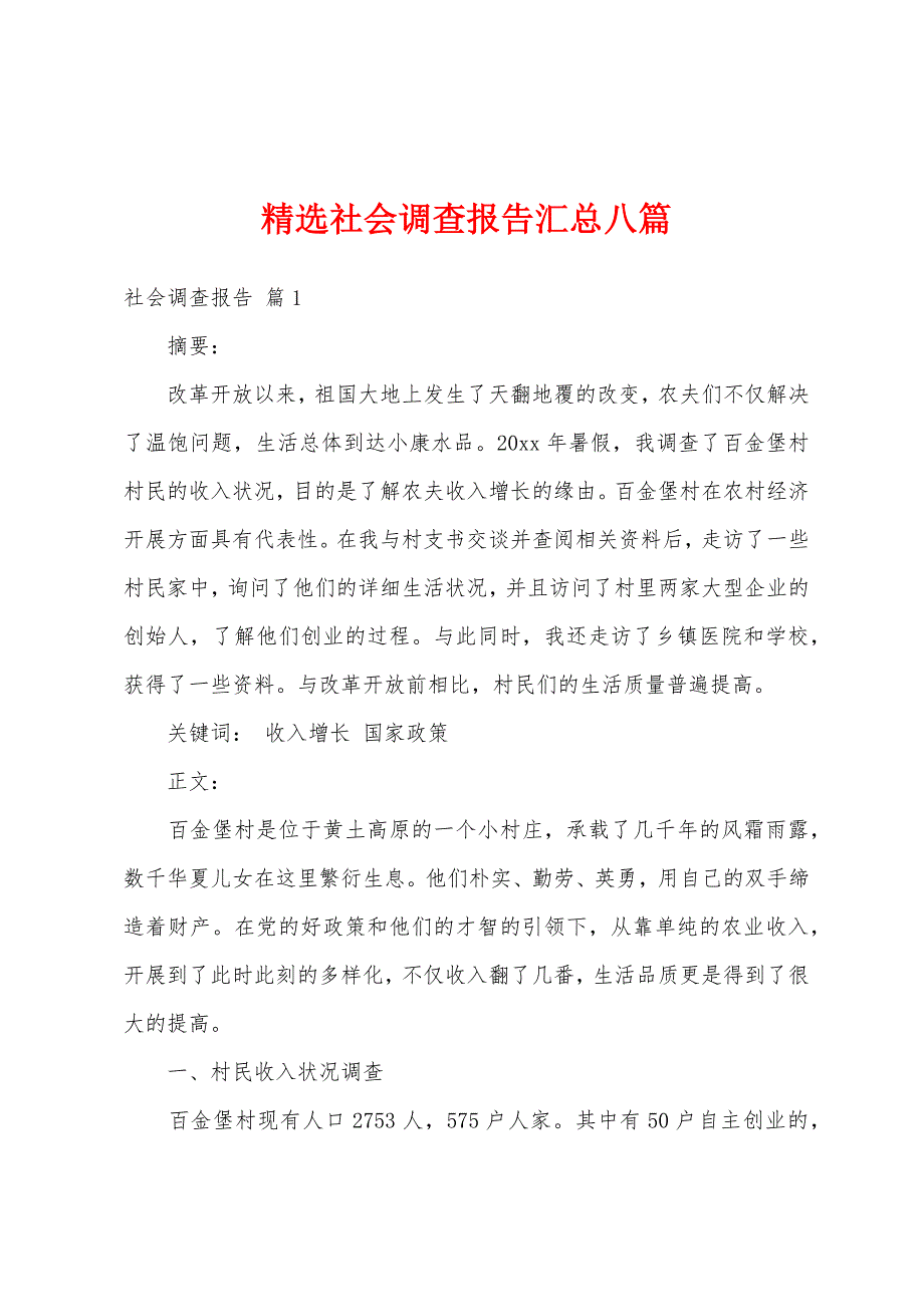 精选社会调查报告汇总八篇_第1页