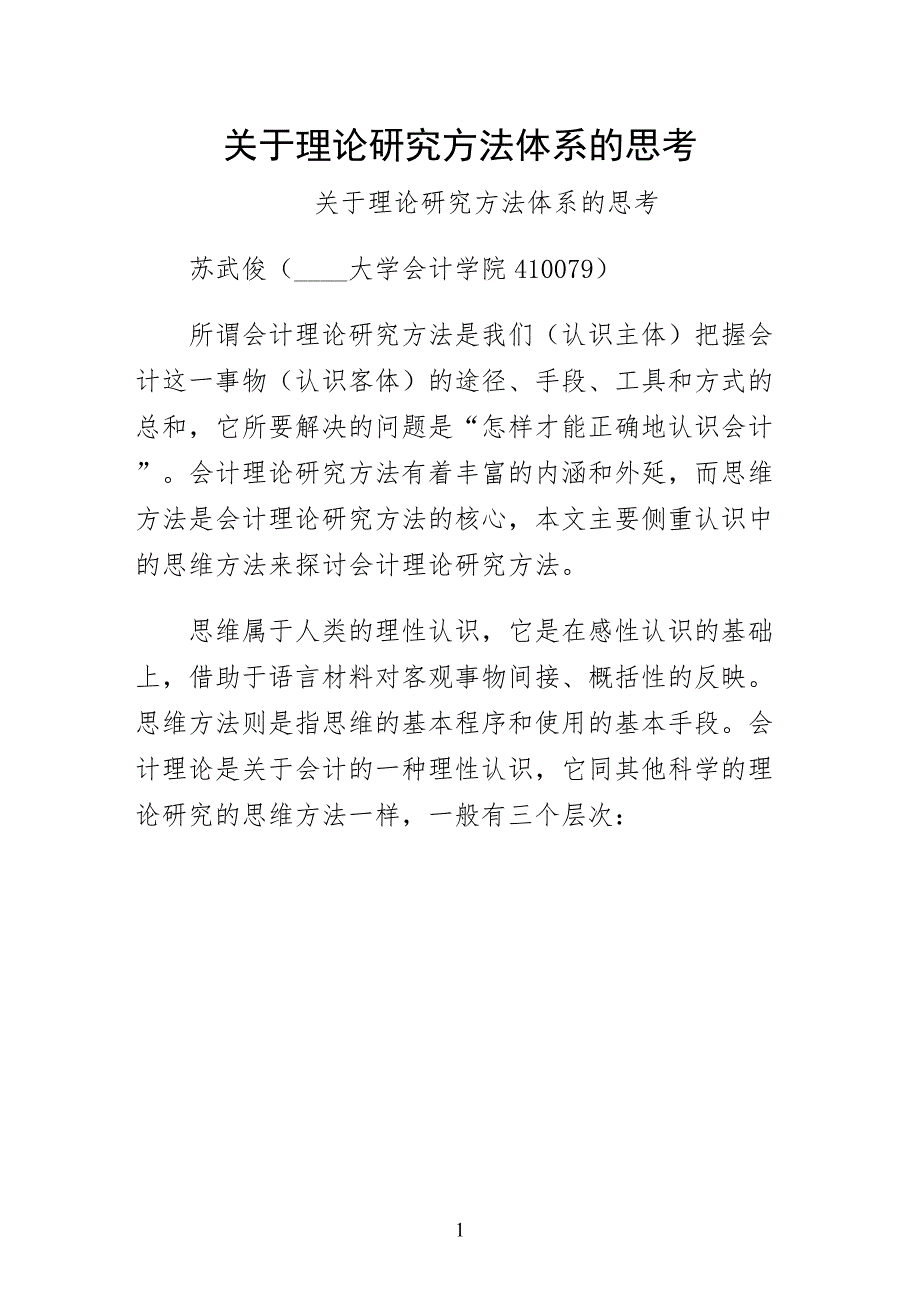 关于理论研究方法体系的思考（第二版）_第1页