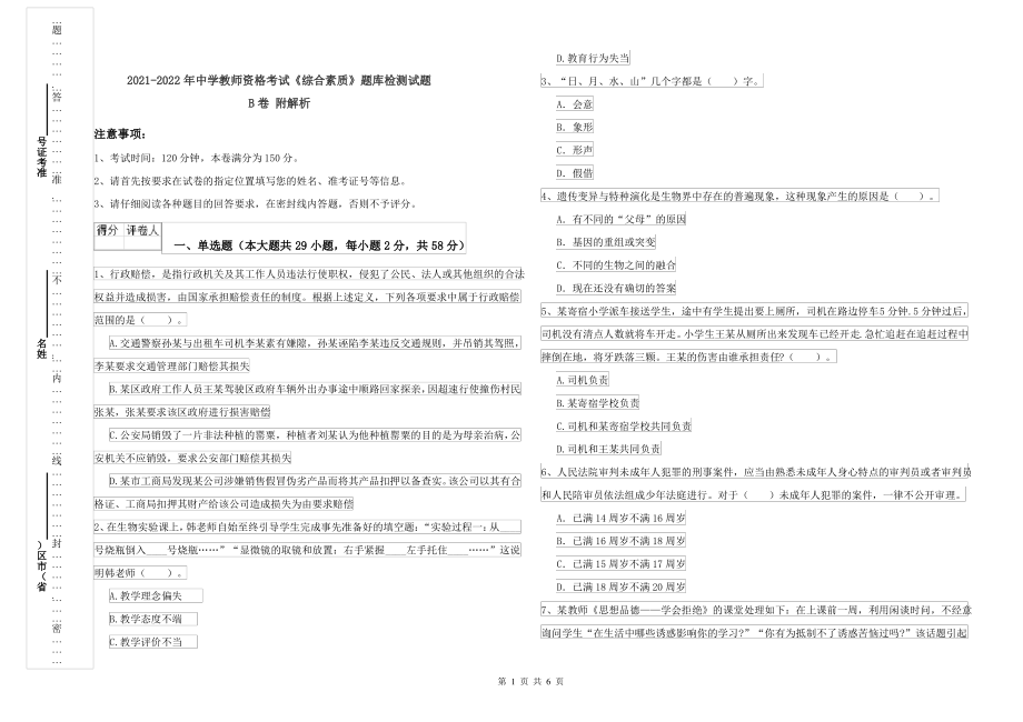 2021-2022年中学教师资格考试《综合素质》题库检测试题B卷 附解析_第1页