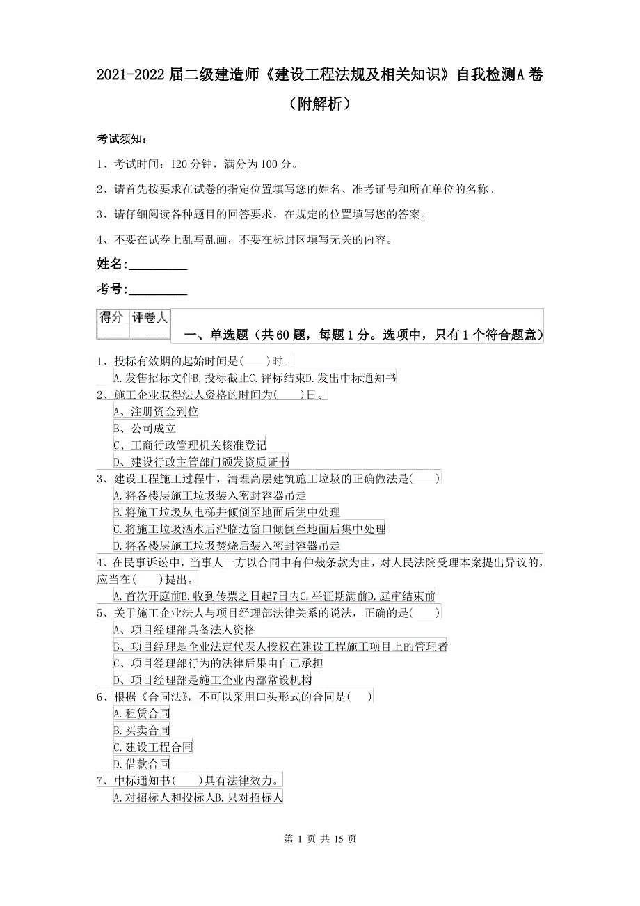 2021-2022届二级建造师《建设工程法规及相关知识》自我检测A卷(附解析)_第1页