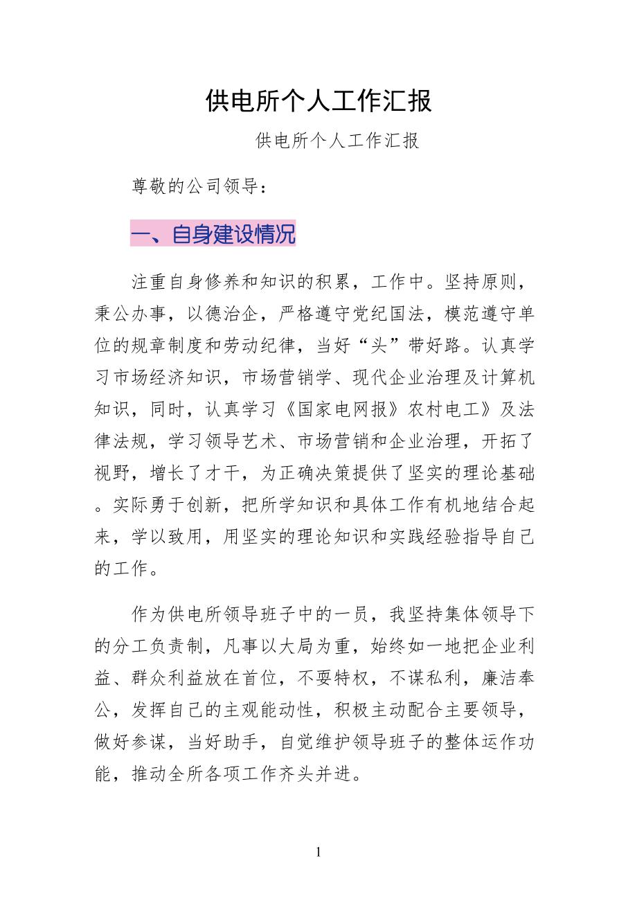 供电所个人工作汇报样本_第1页