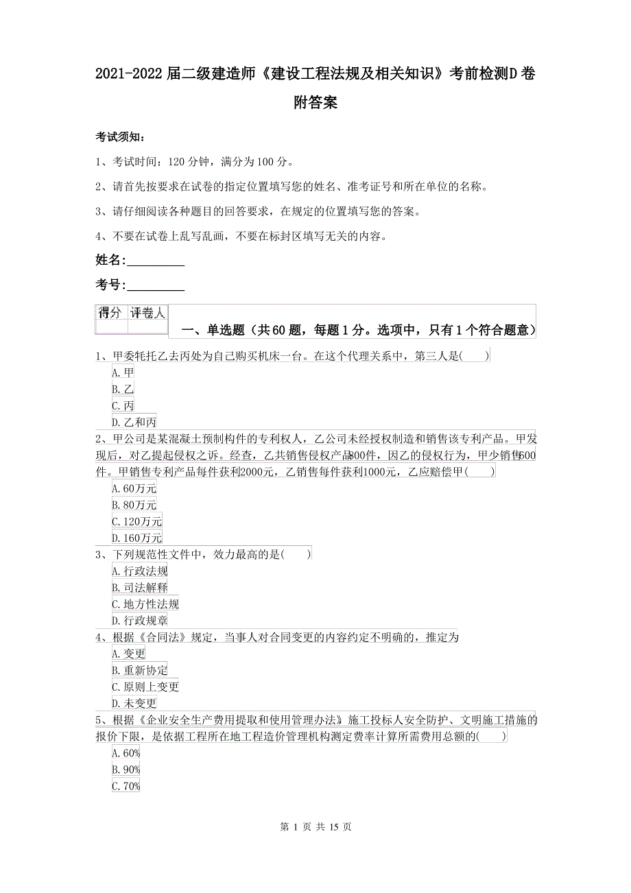 2021-2022届二级建造师《建设工程法规及相关知识》考前检测D卷 附答案_第1页