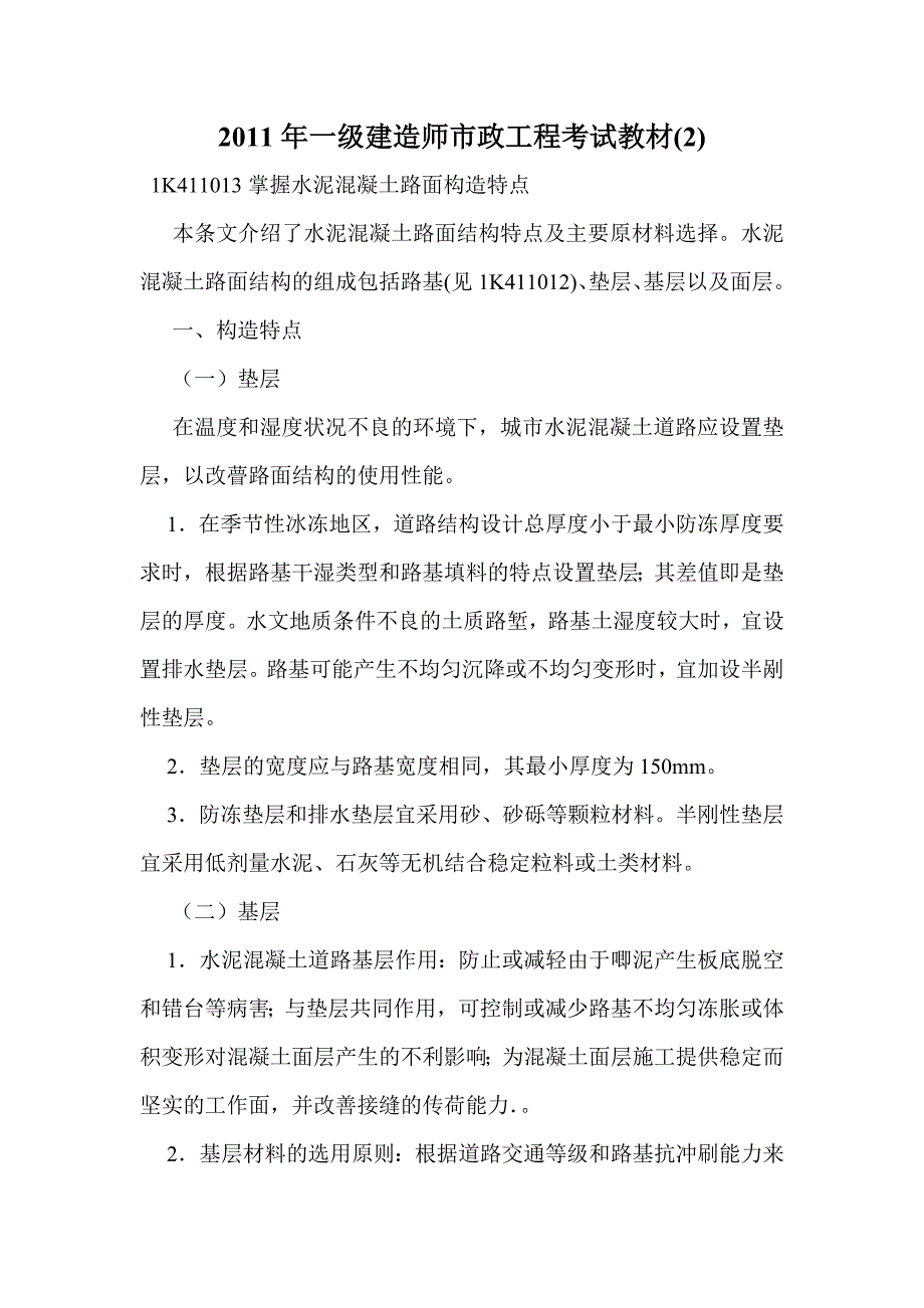 2011年一级建造师市政工程考试教材(2)_第1页