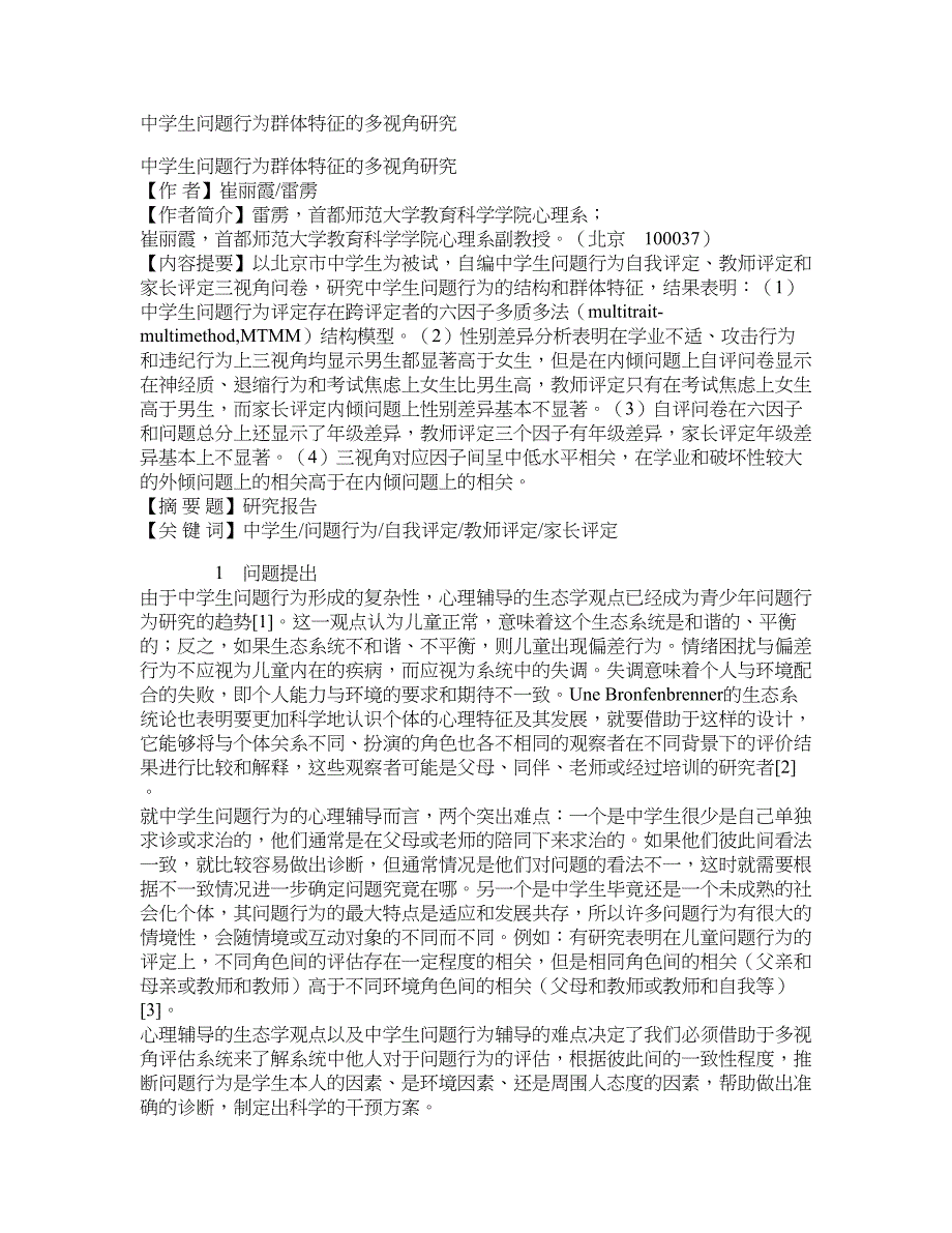中学生问题行为群体特征的多视角研究_第1页