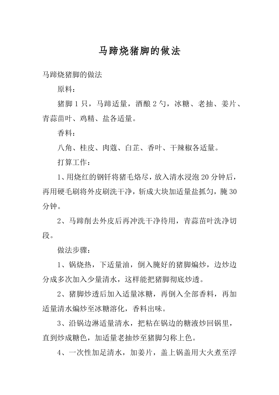 马蹄烧猪脚的做法汇编_第1页