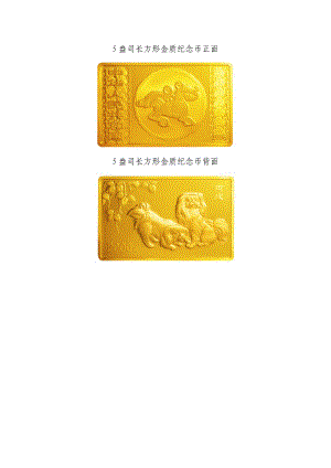 5盎司长方形金质纪念币