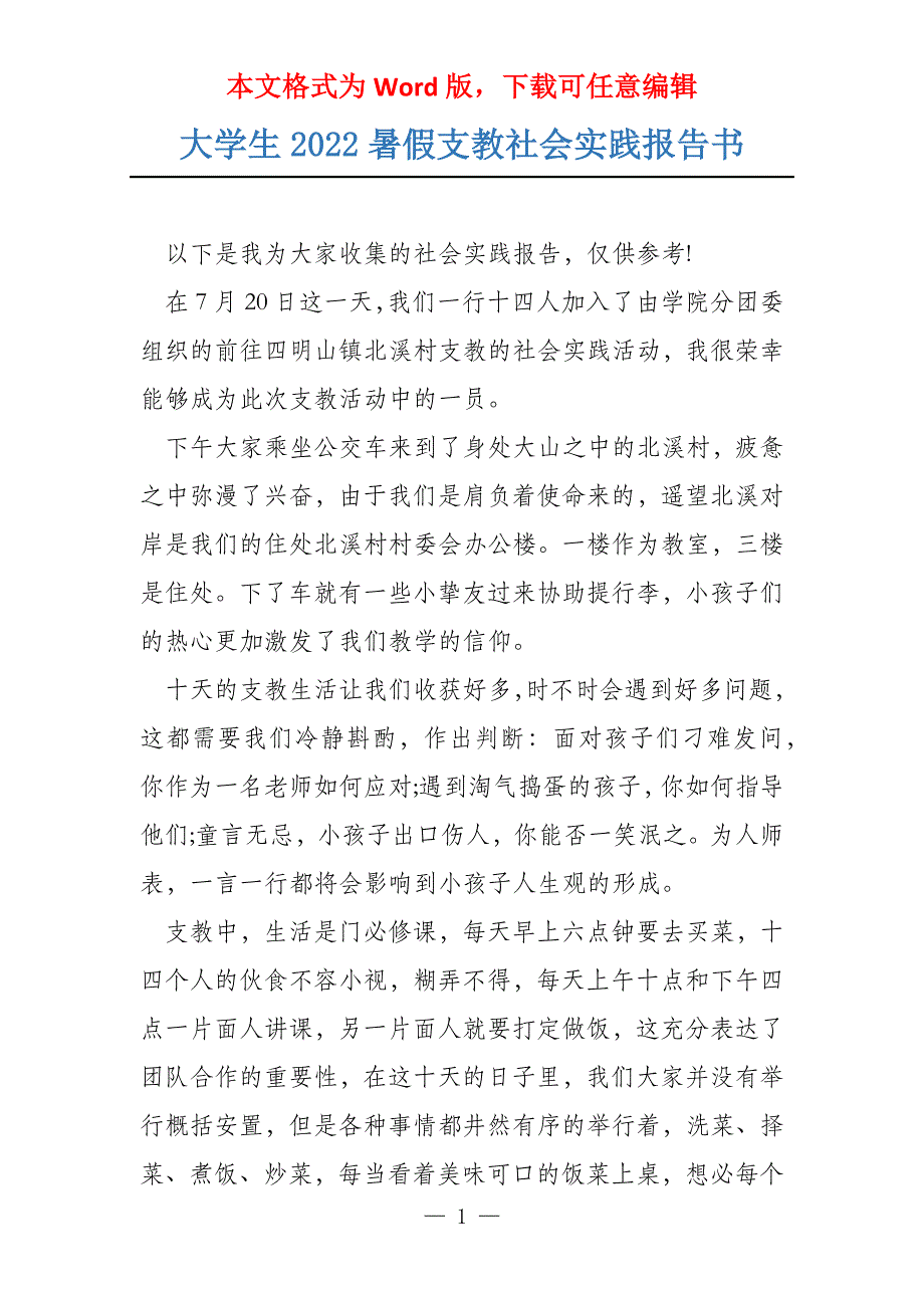 大学生2022暑假支教社会实践报告书_第1页