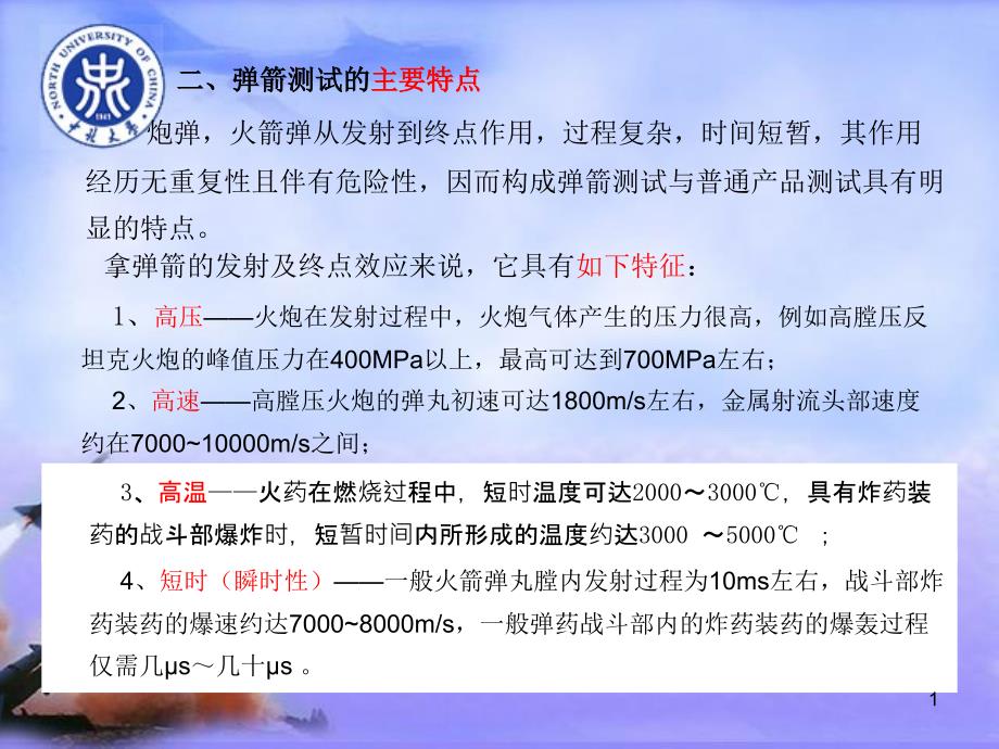 第七章-弹箭测试技术简介课件_第1页