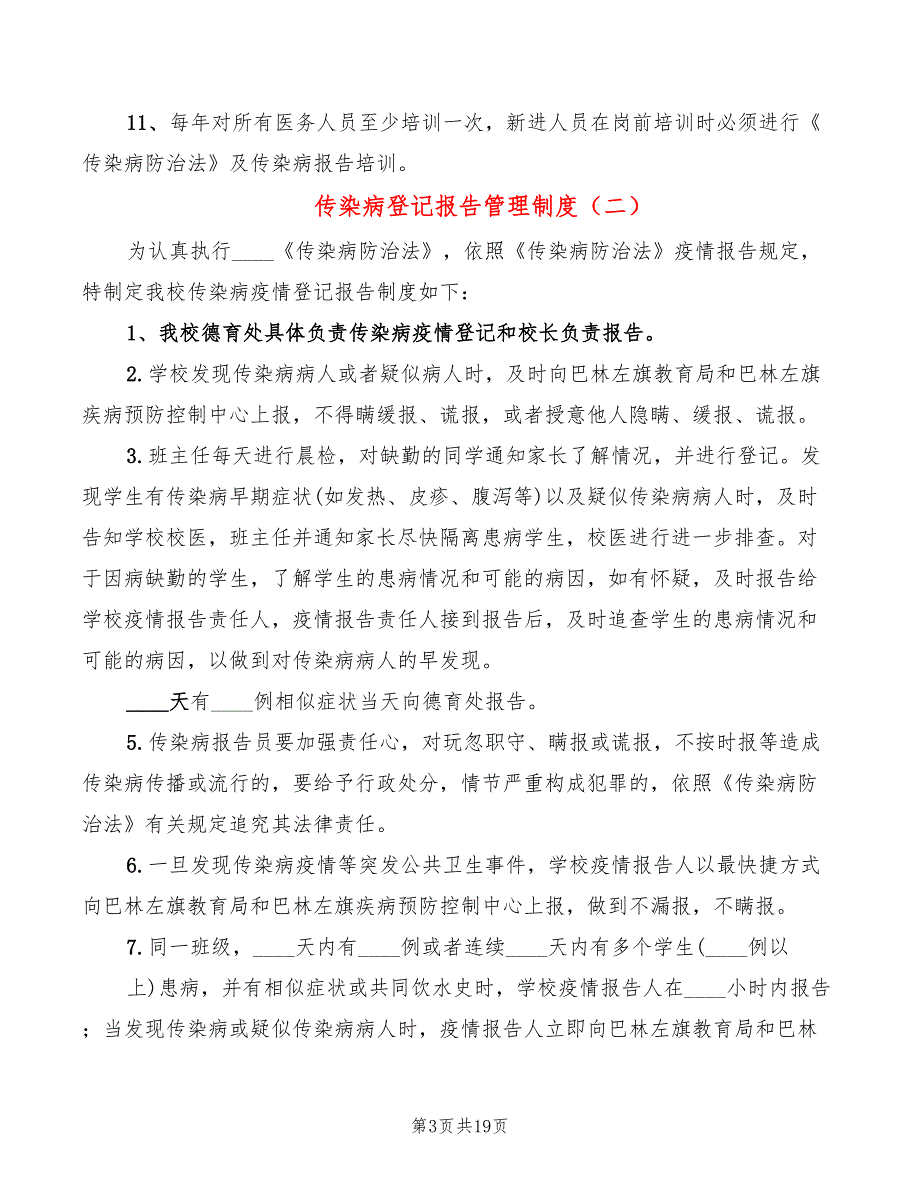 传染病登记报告管理制度(6篇)_第3页