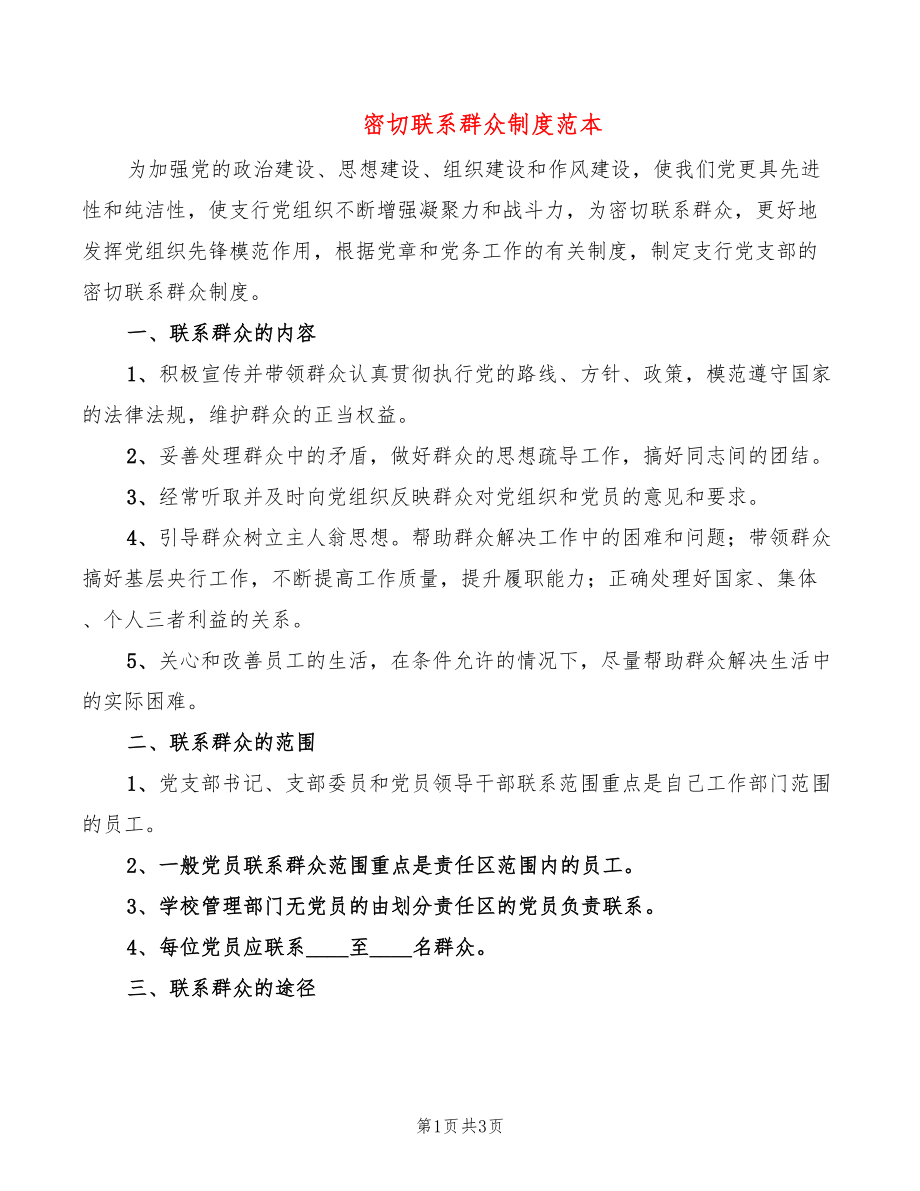 密切联系群众制度范本(2篇)_第1页