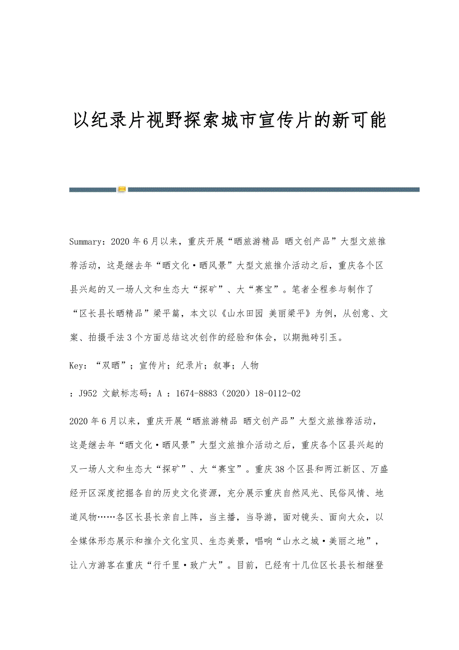 以纪录片视野探索城市宣传片的新可能_第1页