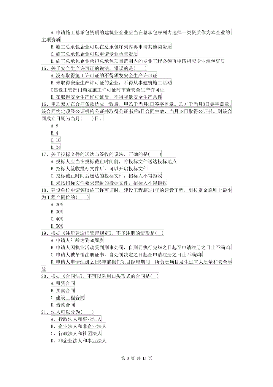 2021-2022届二级建造师《建设工程法规及相关知识》模拟试卷A卷(附答案)_第3页