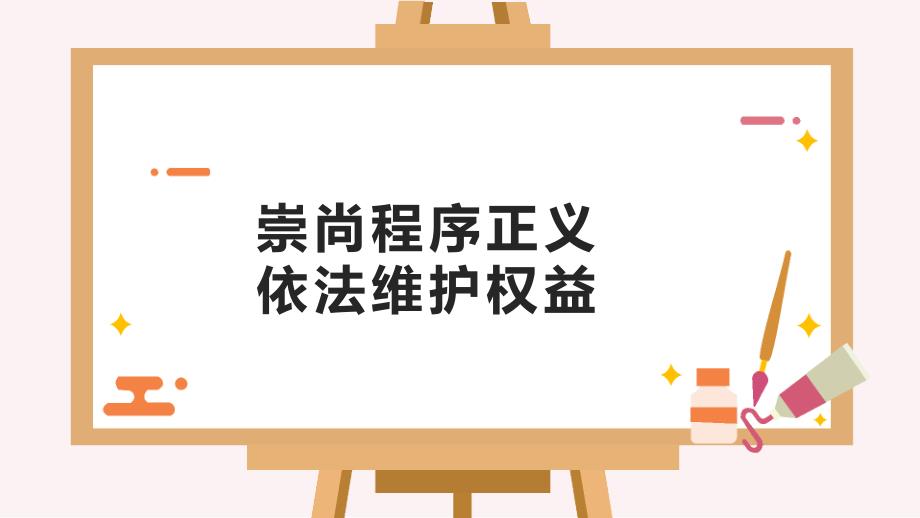 第八课崇尚程序正义,依法维护权益(全)_第1页