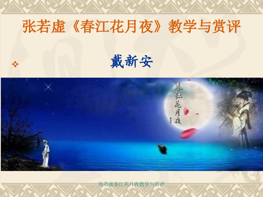 张若虚春江花月夜教学与赏评_第1页