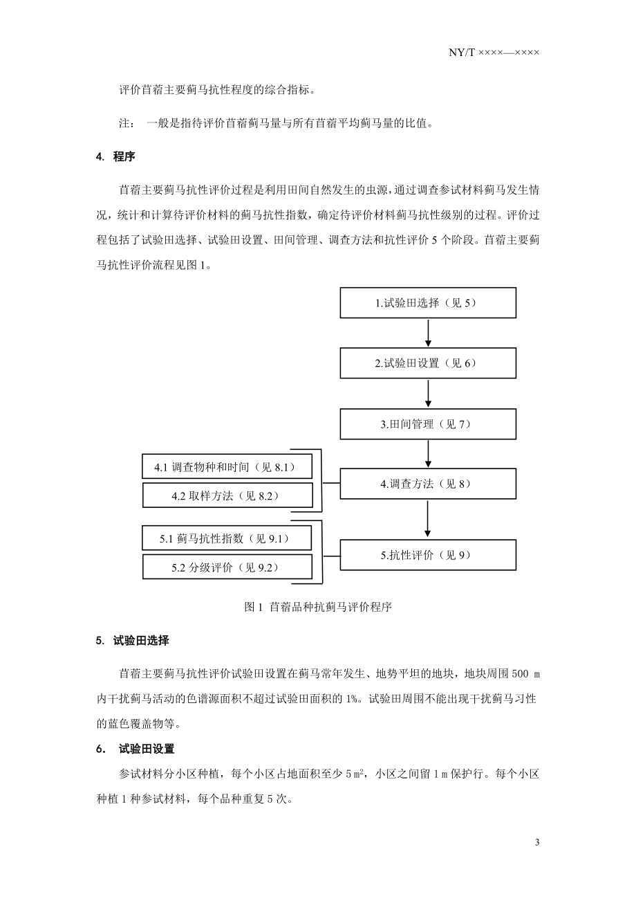 《苜蓿主要蓟马抗性评价技术规程》 -_第4页