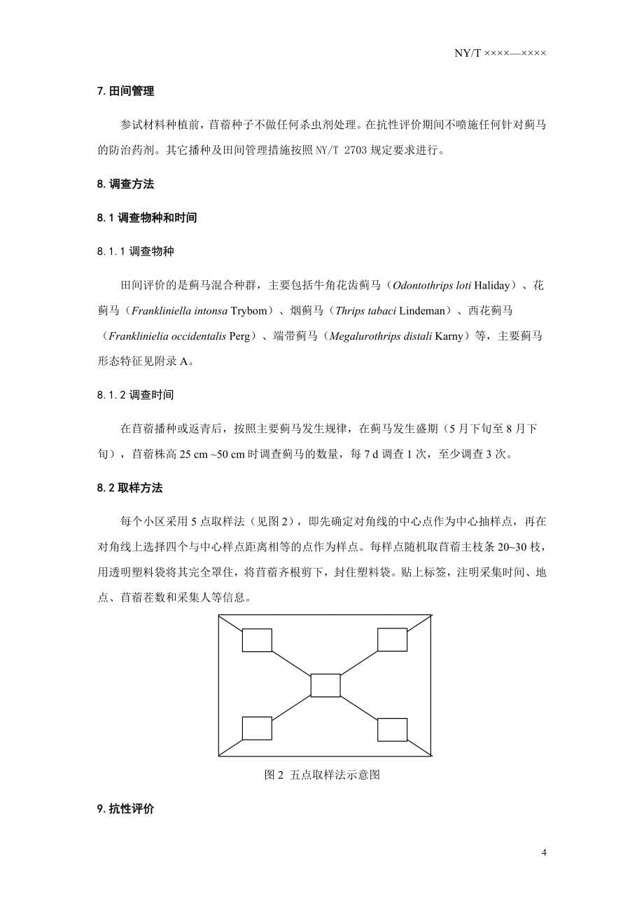 《苜蓿主要蓟马抗性评价技术规程》 -_第5页