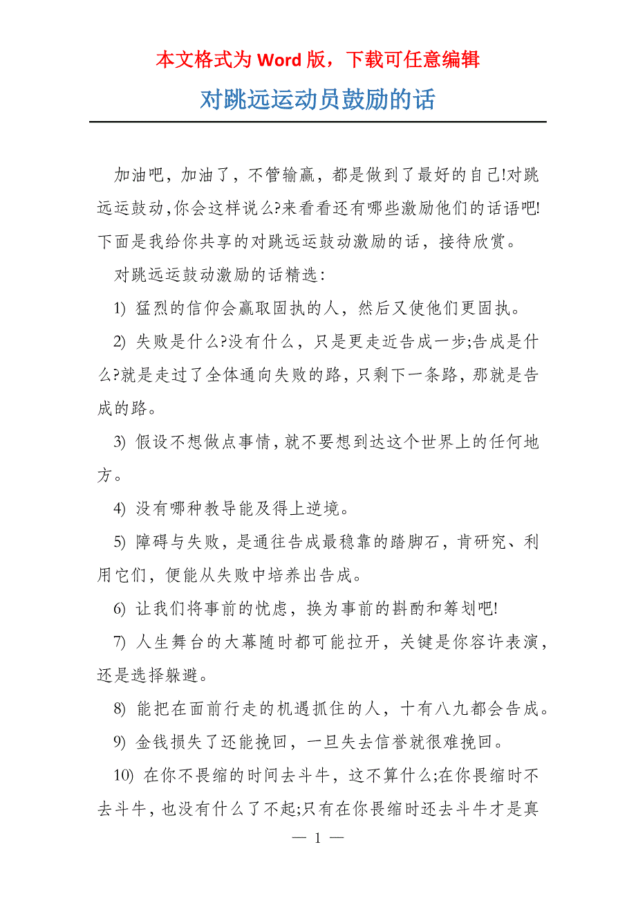 对跳远运动员鼓励的话_第1页