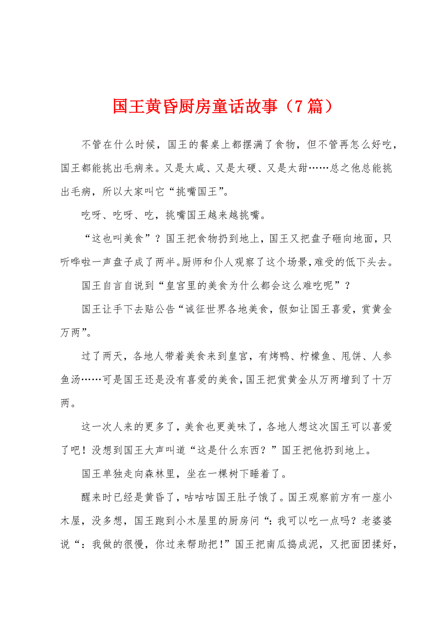 国王黄昏厨房童话故事（7篇）_第1页