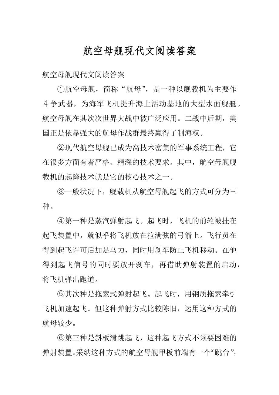 航空母舰现代文阅读答案汇总_第1页