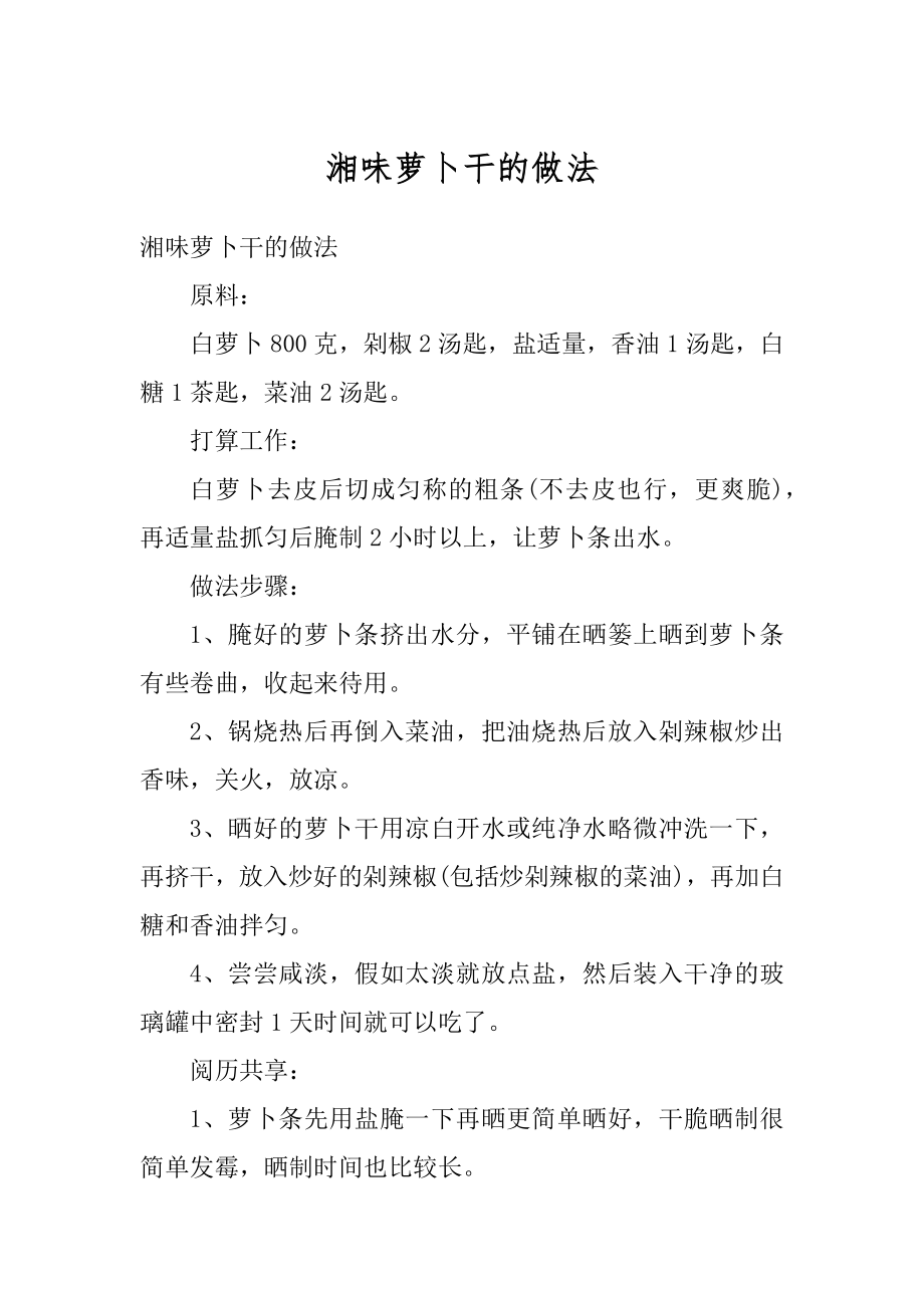 湘味萝卜干的做法精选_第1页