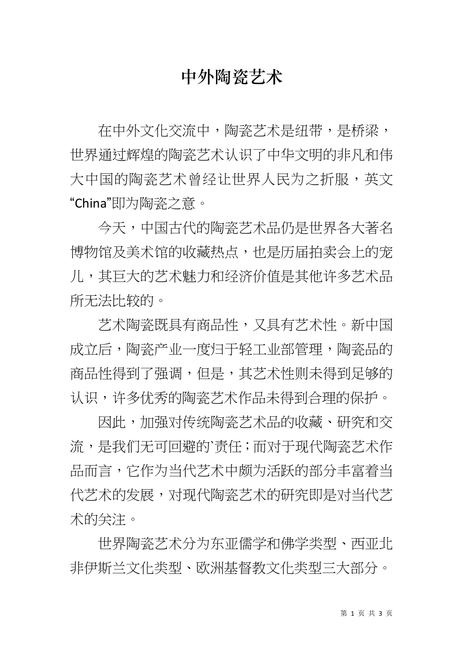 中外陶瓷艺术_第1页