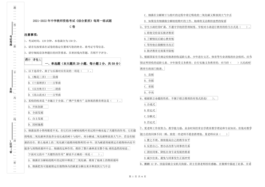 2021-2022年中学教师资格考试《综合素质》每周一练试题C卷_第1页