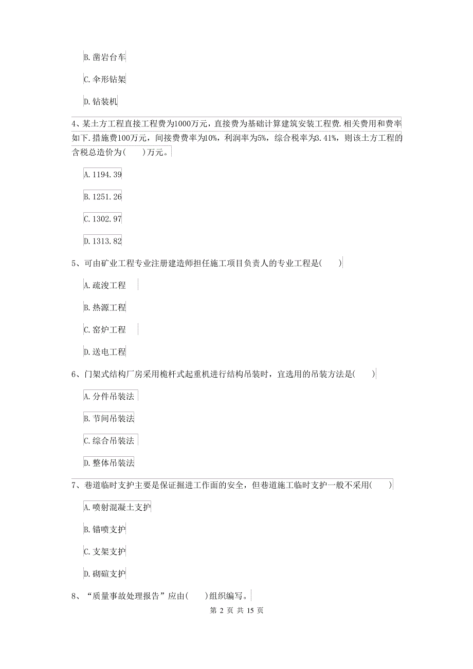 2021-2022届二级建造师《矿业工程管理与实务》自我检测B卷 附答案_第2页