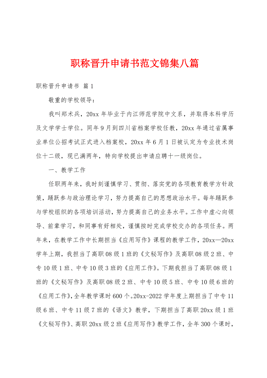 职称晋升申请书范文锦集八篇_第1页