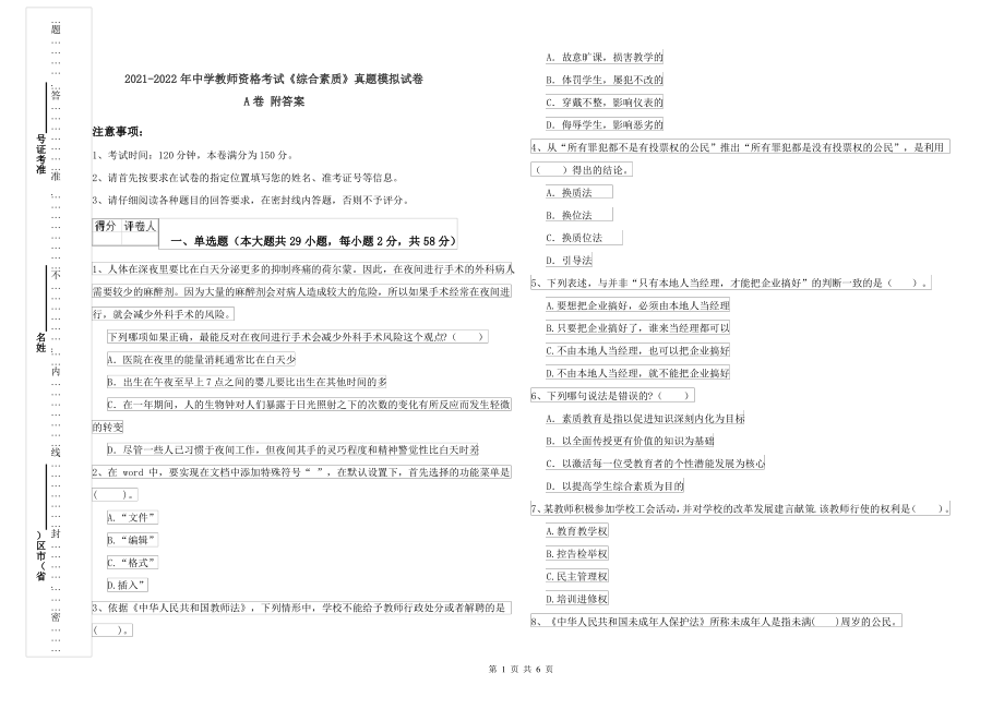 2021-2022年中学教师资格考试《综合素质》真题模拟试卷A卷 附答案_第1页