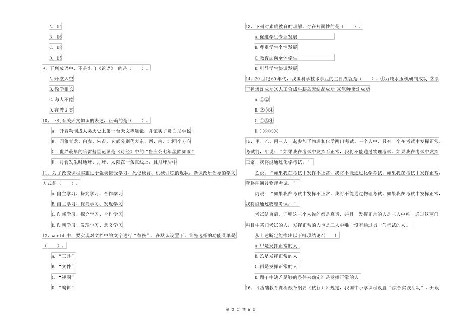 2021-2022年中学教师资格考试《综合素质》真题模拟试卷A卷 附答案_第2页