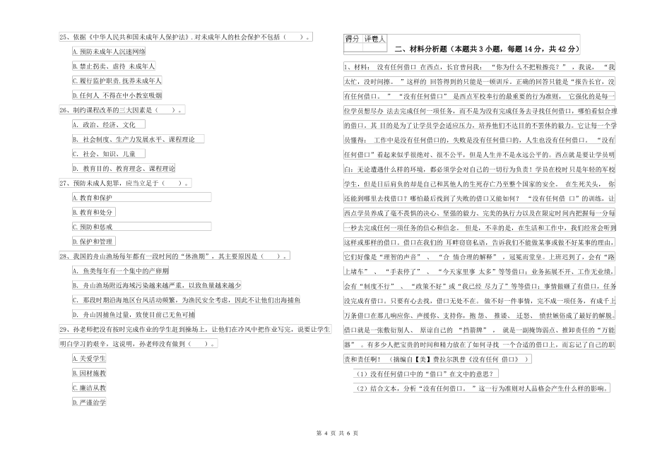 2021-2022年中学教师资格考试《综合素质》真题模拟试卷A卷 附答案_第4页