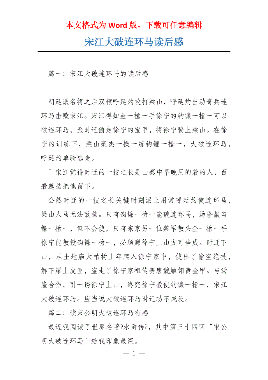 宋江大破连环马读后感_第1页