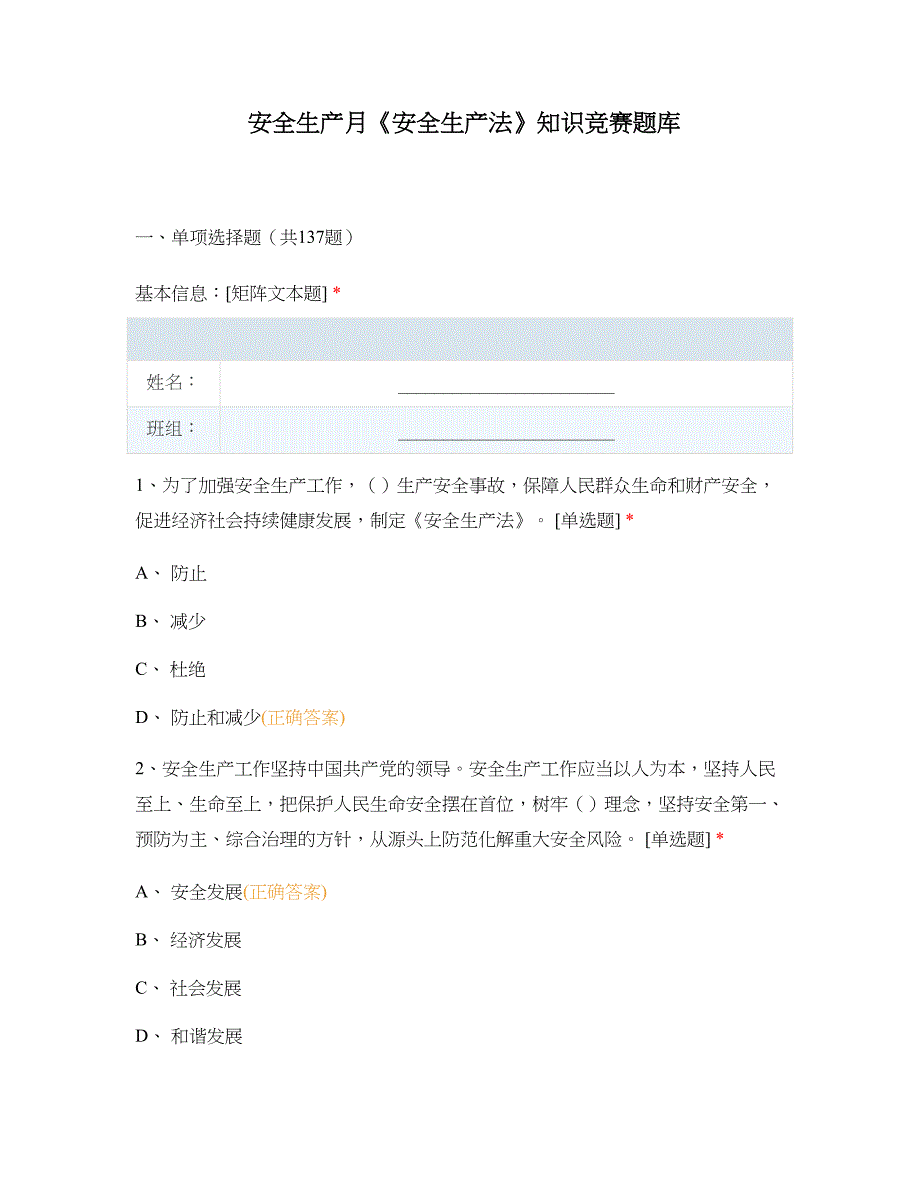 安全生产月《安全生产法》知识竞赛题库_第1页