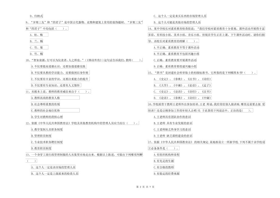 2021-2022年中学教师资格考试《综合素质》综合练习试题C卷_第2页